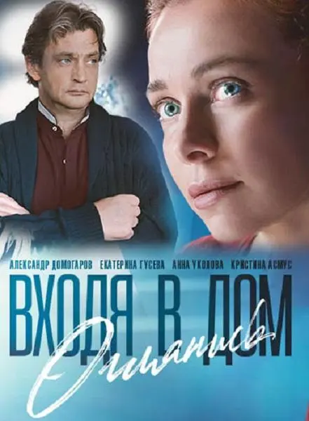 Екатерина Гусева, Александр Домогаров, Владимир Гуськов,