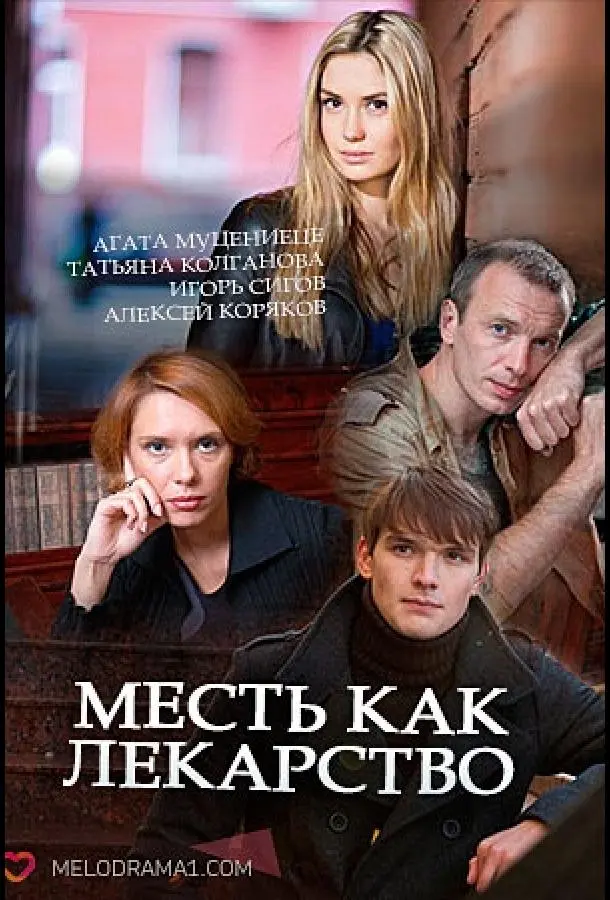 Агата Муцениеце, Татьяна Колганова, Игорь Сигов, Алексей