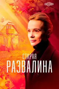 Алла Юганова, Ярослав Бойко, Нина Дворжецкая, Юлия Такшина,