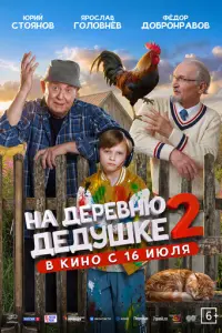 Юрий Стоянов, Фёдор Добронравов, Ярослав Головнёв, Ингрид