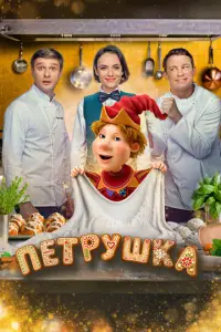 Александр Метёлкин, Никита Кологривый, Стася Милославская,