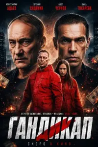 Константин Адаев, Евгений Сидихин, Олег Чернов, Самвел