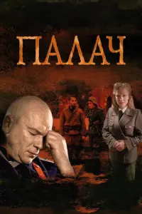 Андрей Смоляков, Виктория Толстоганова, Юлия Пересильд,