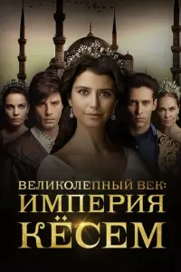 Берен Саат, Хюлья Авшар, Эркан Колчак Кёстендиль, Мете